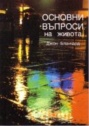 Ultimate Questions Bulgarian