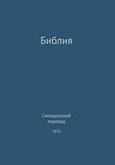 The Holy Bible, Synodal 1876 (Russian)