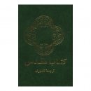 Farsi Green Bible Pb # 33106