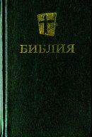 Russian Bible Nrt Hb