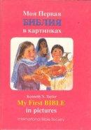 My First Bible in Pictures/Diglot (English)
