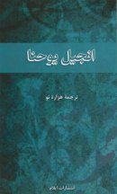 Gospel of John (New Millennium Version )