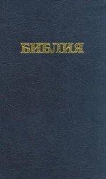 Russian Bible: Hardback