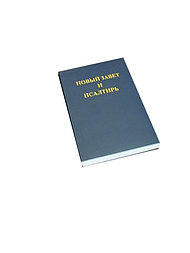 Russian New Testament with Psalms (Synodal)