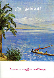 Tamil Gospel of John