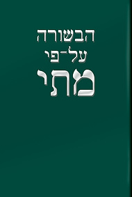 Modern Hebrew  Gospel of Matthew