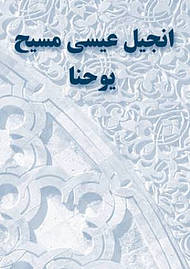 Farsi  The Gospel of John