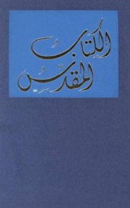 Arabic (Gna) Bible Hardback