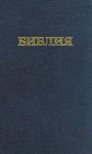Russian Bible: Hardback