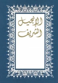 New Testament (Al-Sharif)  [p/b]