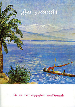 Tamil Gospel of John