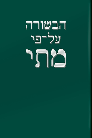 Modern Hebrew  Gospel of Matthew