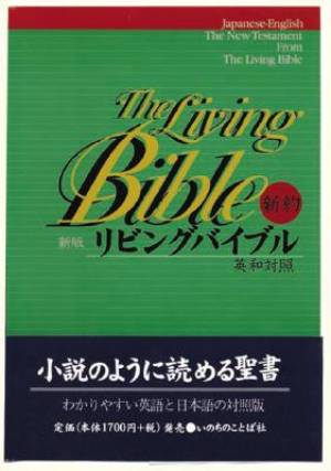 Living Bible Japanese-English New Testament: Paperback