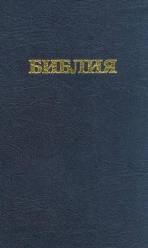 Russian Bible: Hardback