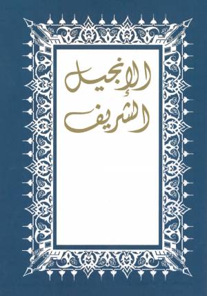 New Testament (Al-Sharif)  [p/b]
