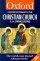 The Concise Oxford Dictionary of the Christian Church