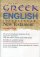 The New Greek-English Interlinear New Testament - A New Interlinear Translation of the Greek New Testament, United Bible Societies' Fourth, Corrected Edition with the New Revised Standard Version, Testament