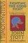 1 Timothy and Titus: Fighting the Good Fight: John Stott Bible Studies