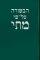 Modern Hebrew  Gospel of Matthew - Delitzsch