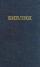 Russian Bible: Hardback