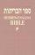 Bible Hebrew-English