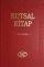 Turkish Bible: Hardback