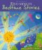 Lion Book of Five-minute Bedtime Stories