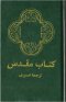 Farsi Bible Hb # 33105