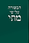 Modern Hebrew Gospel of Matthew