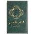 Farsi Bible: Hardback