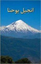 Gospel according to John in Farsi