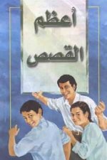 Arabic - The Most Important Story Ever Told