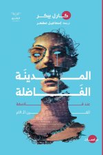 المدينة الفاضلة