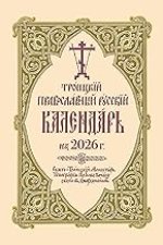 2026 Holy Trinity Orthodox Russian Calendar (Russian-Language)