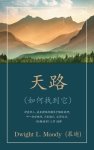 天路 (the Way To God) (traditional)