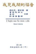 Gospel As Revealed To Me (vol 7) - Traditional Chinese Edition