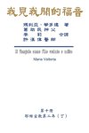 我見我聞的福音（第十冊：耶穌宣教第二年（丁）A
