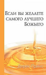 If You Want God\'s Best (russian)