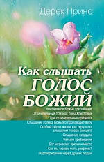 Hearing God\'s Voice (russian)