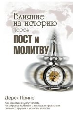Shaping History Through Prayer And Fasting  (russian)