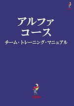 Alpha Course Team Manual, Japanese Edition