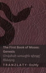 The Bible / Աստվածաշունչը - The First Book Of Moses (genesis) / Մովսե