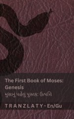 The Bible / બાઇબલ - The First Book Of Moses (genesis) / મુસાનું પહેલું &