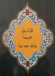 Sermon on the Mount, Kurdish Sorani Standard Version