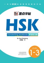 Hsk Handwriting Workbook - Level 1-3
