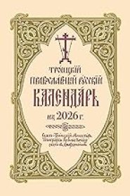 2026 Holy Trinity Orthodox Russian Calendar (Russian-Language)