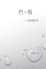 冇－有：个别的具象区域