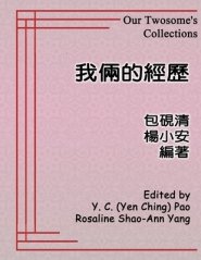 我倆的經歷