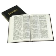 Russian Bible: Hardback, Large Print