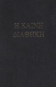 Bible in the Original Languages, Hardback, Hebrew Old Testament, Greek New Testament, Two Ribbon Markers